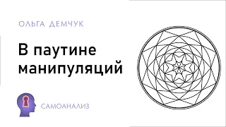 В паутине манипуляций. Самоанализ. Ольга Демчук. Исследовнаие внутреннего мира личности.