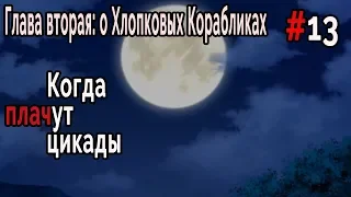 Когда плачут Цикады: о Хлопковых Корабликах #13 Обстановка накаляется!