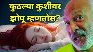 डाव्या कुशीवर झोपणे चांगले का उजव्या? Best side to sleep. Left or right? Explained in Marathi.