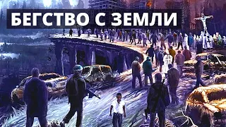 ХРОНИКИ БУДУЩЕГО: Бегство с Земли