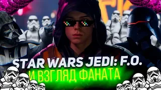 STAR WARS JEDI FALLEN ORDER  И ВЗГЛЯД ФАНАТА