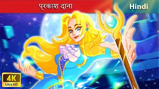 प्रकाश दाना - Prakaash Daana 🧙 Light Mage in Hindi 🌜 Bedtime Story in Hindi | WOA Fairy Tales Hindi