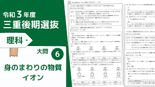 【令和３年度】三重公立高校入試後期選抜・理科・大問６：身のまわりの物質・イオン【木の葉アカデミー】