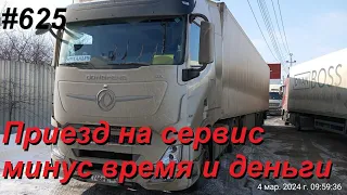 625 Потерянный день на сервисе