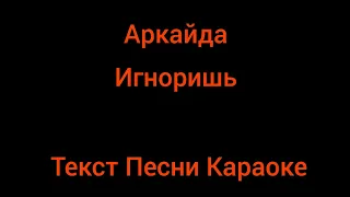 Аркайда - Игноришь ⚡ Текст Песни Караоке ⚡ Музыка в Машину