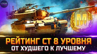 РЕЙТИНГ СТ 8 УРОВНЯ ✮ ОТ ХУДШЕГО К ЛУЧШЕМУ ✮ world of tanks