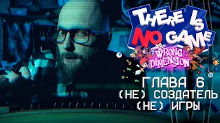 ЭТО (НЕ) СОЗДАТЕЛЬ (НЕ) ИГРЫ  ► There Is No Game: Wrong Dimension ► #6