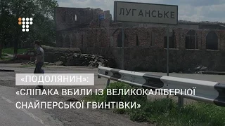 Сліпака вбили із великокаліберної снайперської гвинтівки — доброволець