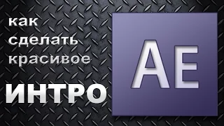 Как сделать титры интро в adobe after effects [ae tutorial-3]