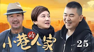 【最新電視劇】小巷的人家 第25集（張國立，陳建斌，鄧婕領銜主演）