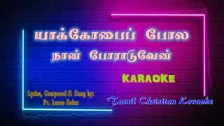 Yakoba Pola Naan Poraduven Karaoke I யாக்கோபைப் போல நான் போராடுவேன் Karaoke