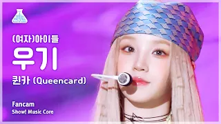 [예능연구소] (G)I-DLE YUQI – Queencard((여자)아이들 우기 - 퀸카) FanCam | Show! MusicCore | MBC230527방송