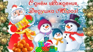 С ДНЁМ РОЖДЕНИЯ ДЕДА МОРОЗА!🎅 18 НОЯБРЯ - ДЕНЬ РОЖДЕНИЯ ДЕДА МОРОЗА!🎅 МУЗЫКАЛЬНАЯ ВИДЕО ОТКРЫТКА!🎅