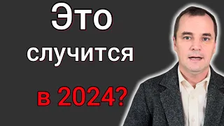 Мой прогноз на 2024 год! (Приготовьтесь!)