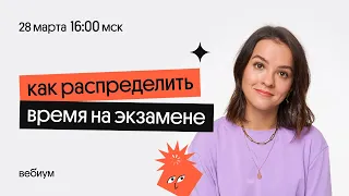 Как распределить время на экзамене? | Русский язык ЕГЭ 2022 | Вебиум