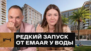 РАЗБЕРУТ ЗА ДЕНЬ. Новый старт от EMAAR — проект Oria в Дубае в идеальном районе Creek Harbour