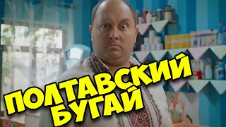 ЭТОТ ФИЛЬМ ПОКОРИЛ ВСЮ УКРАИНУ! Полтавский Бугай Комедии 2020, Сериалы HD