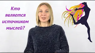 Кто является источником мыслей? КАББАЛА: РАЗУМ И ЧУВСТВА. ВЛОГ ЯРОСЛАВЫ /выпуск 51/