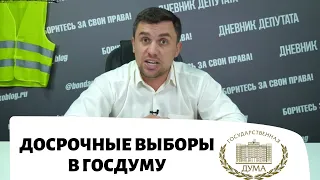 Н. Бондаренко подробно о досрочных выборах в Государственную Думу