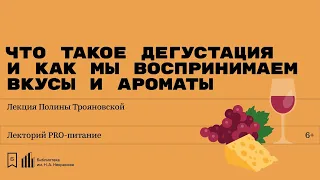 «Что такое дегустация и как мы воспринимаем вкусы и ароматы». Лекция Полины Трояновской