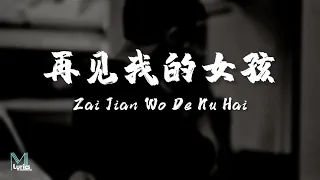 Smoke 烟 (许佳豪) – Zai Jian Wo De Nu Hai (再见我的女孩) Lyrics 歌词 Pinyin/English Translation (動態歌詞)