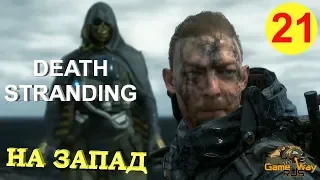 DEATH STRANDING #21 🎮 PS4 НА ЗАПАД. КРАЕВОЙ УЗЕЛ. Прохождение на русском.