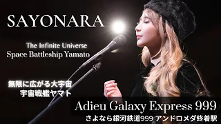 SAYONARA “Adieu Galaxy Express 999” | The Infinite Universe 無限に広がる大宇宙 | Sarah Àlainn サラ・オレイン ≪LIVE≫