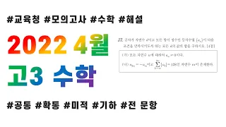 2022 고3 4월 교육청 모의고사 수학 전문항 해설 + 복습포인트(공통, 확통, 미적분, 기하)