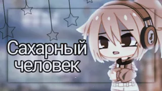 Сахарный человек🌸гача клуб 🌸меме 🌸Pankhook_YT