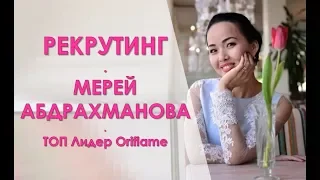 РЕКРУТИНГ | Мерей Абдрахманова | Часть 1