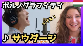 【爆笑‼】ポルノグラフィティ「サウダージ」　ハンガリー人も踊りだしたくなる〈日本の音楽〉reaction 【海外の反応】 外国人のリアクション