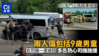 屯門公路兩車撞釀兩傷包括9歲童　女司機一度被困　多名司機施援｜01新聞｜屯門公路｜交通意外