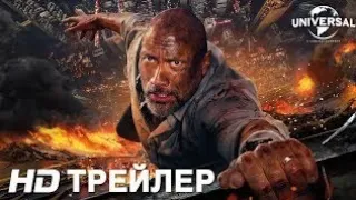 Небоскреб(Русский трейлер HD/Скоро)