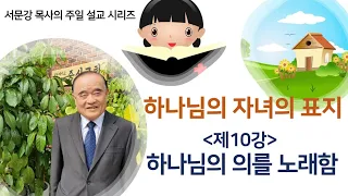 하나님의 자녀의 표지 - 제10편: 하나님의 의를 노래함  (시 51:10-14, 빌 3:7-9)