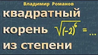 КВАДРАТНЫЙ КОРЕНЬ из степени 8 класс алгебра