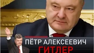 НТВ назвал Порошенко Гитлером