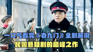 一口气看完《老九门》全剧，民国悬疑剧的巅峰，张启山威武霸气