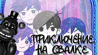 ПРИКЛЮЧЕНИЕ НА СВАЛКЕ//OMORI//