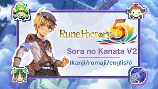 Rune Factory 5 Opening 2 - Sora no Kanata V2: Full Version Lyrics (Kanji/Romaji/English)