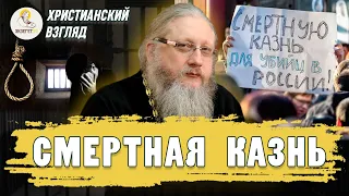 Христианский взгляд.  СМЕРТНАЯ КАЗНЬ. Иеромонах Нектарий (Соколов)