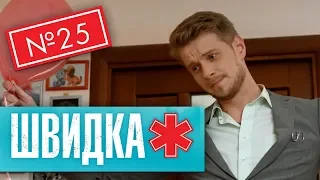 ШВИДКА 2 | 25 серія | НЛО TV