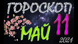 ГОРОСКОП  на  11  МАЯ  , 2024 года /Ежедневный гороскоп для всех знаков зодиака.