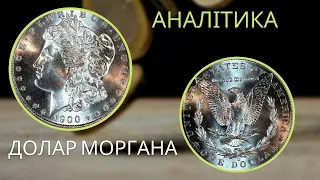 💰Долар Моргана💰 ЧОМУ одні монети дешеві, а інші дорогі❓