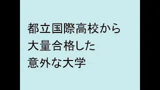 都立国際高校から大量合格した意外な大学（途中から良寛さんの話）