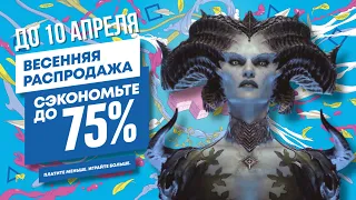 НОВЫЕ СКИДКИ В PS STORE НА ИГРЫ ДЛЯ PS4 И PS5 ДО 10 АПРЕЛЯ