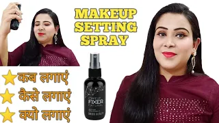 MAKEUP SETTING SPRAY का USE कब, कैसे और क्यों करें#Swissbeauty