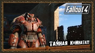 Fallout 4 - Тайная комната!!!