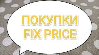 Что я купила в Фикс Прайс? Покупки Fix Price