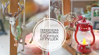 Alteration of plastic Christmas toys / Переделка пластиковых ёлочных игрушек  / DIY TSVORIC