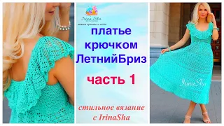 платье крючком ЛетнийБриз Часть 1